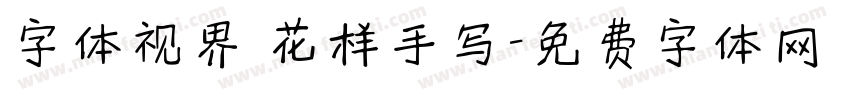字体视界 花样手写字体转换